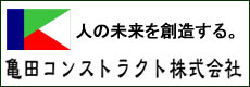 亀田コンストラクション