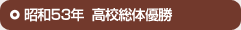 昭和53年高校総体優勝