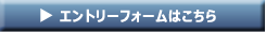 エントリーフォームはこちら