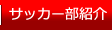 サッカー部紹介