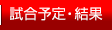 試合予定・結果