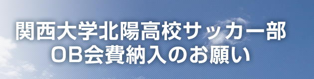 Ob会 関西大学北陽高校サッカー部応援サイト 燃えろ北陽