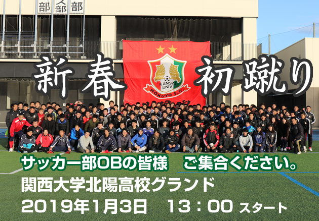 19初蹴り 関西大学北陽高校サッカー部応援サイト 燃えろ北陽 19初蹴り 関西大学北陽高校サッカー部応援サイト 燃えろ北陽