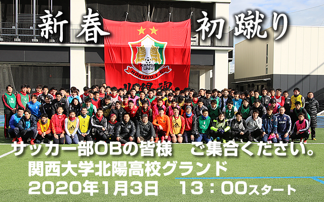 初蹴り 関西大学北陽高校サッカー部応援サイト 燃えろ北陽 初蹴り 関西大学北陽高校サッカー部応援サイト 燃えろ北陽