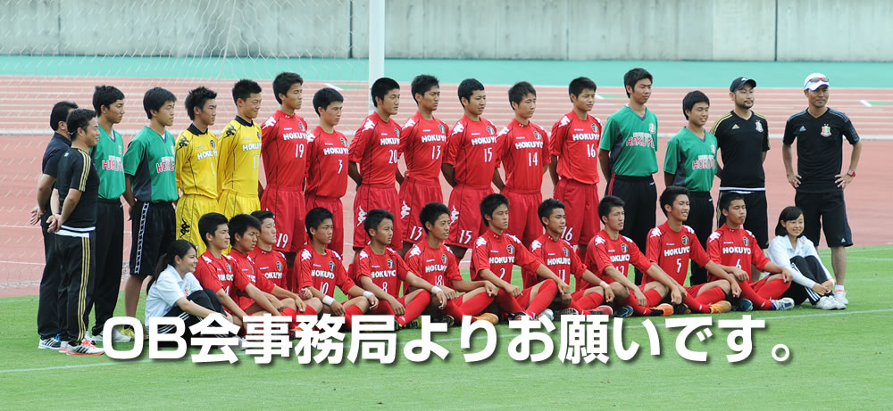 関西大学北陽高校サッカー部OB会事務局よりお願いです。